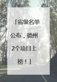 省级名单公布，德州2个项目上榜！