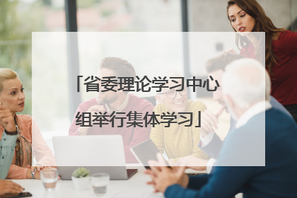 省委理论学习中心组举行集体学习