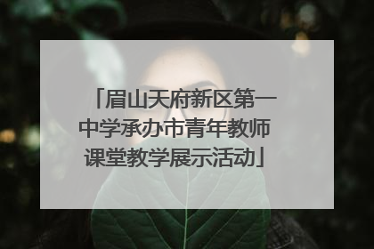 眉山天府新区第一中学承办市青年教师课堂教学展示活动