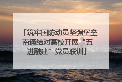 筑牢国防动员坚强堡垒 南通结对高校开展“五进融建”党员联训
