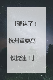 确认了！杭州重要高铁提速！