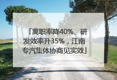 离职率降40%、研发效率升35%，江南专汽集体协商见实效