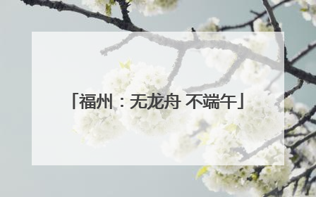 福州：无龙舟 不端午