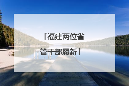 福建两位省管干部履新