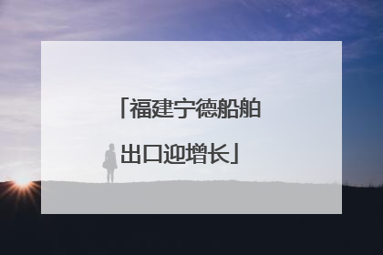 福建宁德船舶出口迎增长