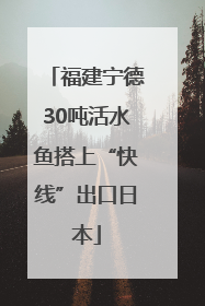 福建宁德30吨活水鱼搭上“快线”出口日本