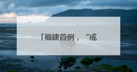 福建首例，“戒酒芯片”治疗性植入在厦完成