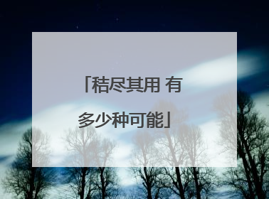 秸尽其用 有多少种可能