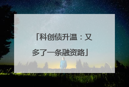 科创债升温：又多了一条融资路