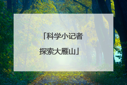 科学小记者探索大雁山