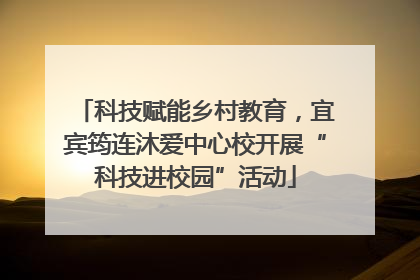 科技赋能乡村教育，宜宾筠连沐爱中心校开展“科技进校园”活动