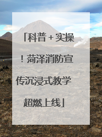 科普＋实操！菏泽消防宣传沉浸式教学超燃上线
