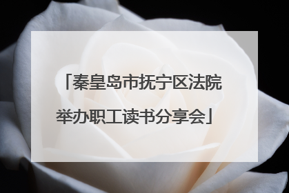 秦皇岛市抚宁区法院举办职工读书分享会