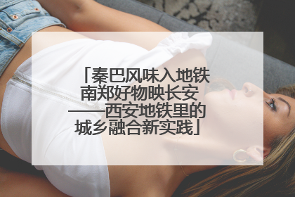 秦巴风味入地铁 南郑好物映长安——西安地铁里的城乡融合新实践