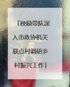 秧励带队深入市政协机关联点村调研乡村振兴工作