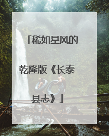 稀如星风的乾隆版《长泰县志》