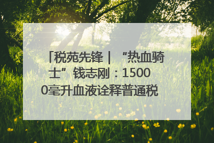 税苑先锋｜“热血骑士”钱志刚：15000毫升血液诠释普通税官的非凡承诺