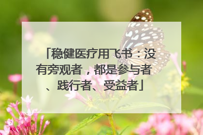 稳健医疗用飞书：没有旁观者，都是参与者、践行者、受益者