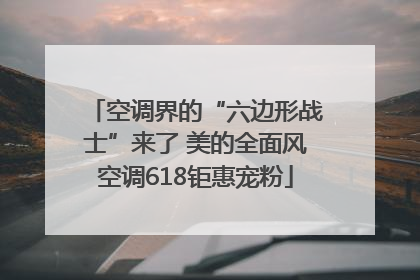 空调界的“六边形战士”来了 美的全面风空调618钜惠宠粉