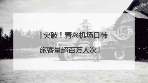 突破！青岛机场日韩旅客量超百万人次
