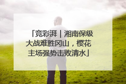 竞彩湃｜湘南保级大战难胜冈山，樱花主场强势击败清水