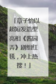 章子怡以超短发造型亮相《酱园弄》剧组红毯，冲上热搜！