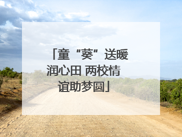 童“葵”送暖润心田 两校情谊助梦圆