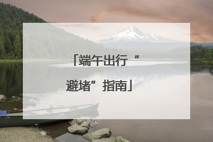 端午出行“避堵”指南