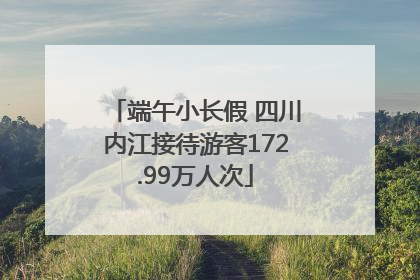 端午小长假 四川内江接待游客172.99万人次