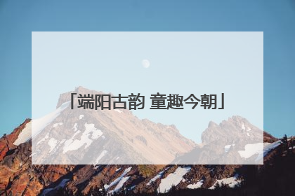 端阳古韵 童趣今朝