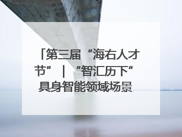 第三届“海右人才节”｜“智汇历下” 具身智能领域场景对接会举办