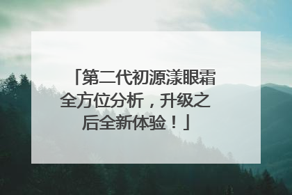 第二代初源漾眼霜全方位分析，升级之后全新体验！