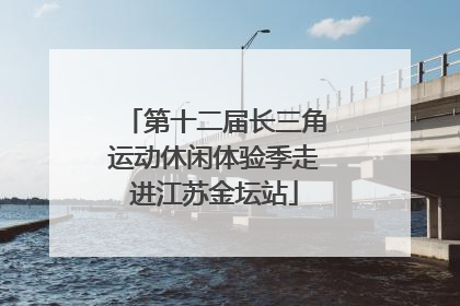第十二届长三角运动休闲体验季走进江苏金坛站