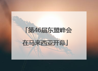 第46届东盟峰会在马来西亚开幕