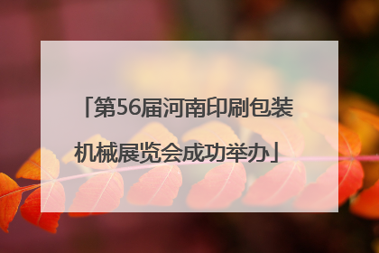 第56届河南印刷包装机械展览会成功举办