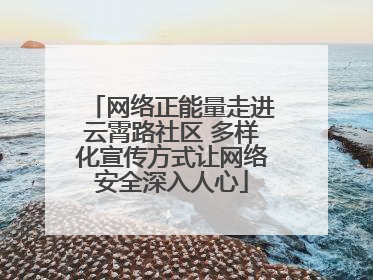 网络正能量走进云霄路社区 多样化宣传方式让网络安全深入人心