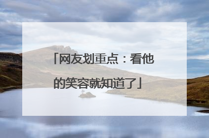 网友划重点：看他的笑容就知道了