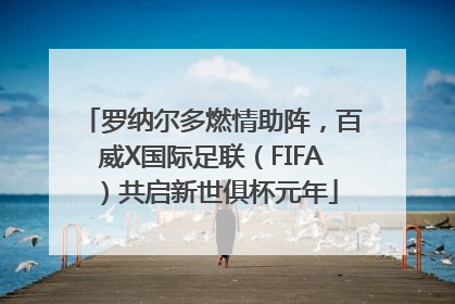 罗纳尔多燃情助阵，百威X国际足联（FIFA）共启新世俱杯元年
