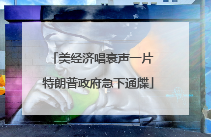 美经济唱衰声一片 特朗普政府急下通牒