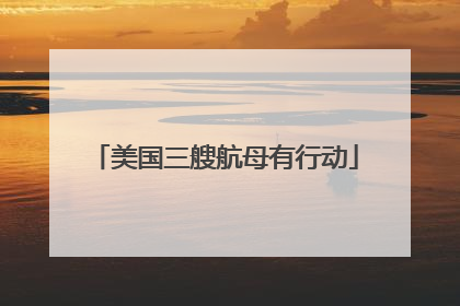 美国三艘航母有行动