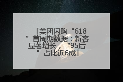 美团闪购“618”首周期数据：新客显著增长，“95后”占比近6成