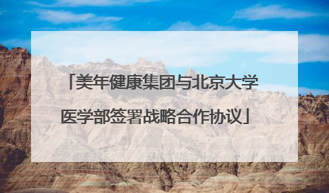 美年健康集团与北京大学医学部签署战略合作协议