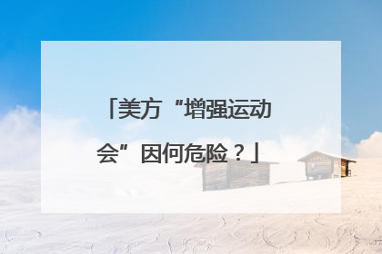 美方“增强运动会”因何危险？