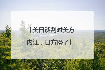 美日谈判时美方内讧，日方懵了