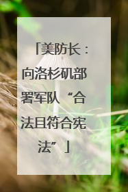 美防长：向洛杉矶部署军队“合法且符合宪法”