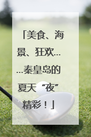 美食、海景、狂欢……秦皇岛的夏天“夜”精彩！