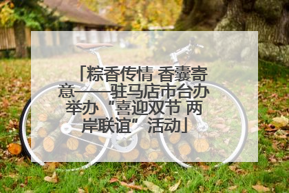 粽香传情 香囊寄意——驻马店市台办举办“喜迎双节 两岸联谊”活动