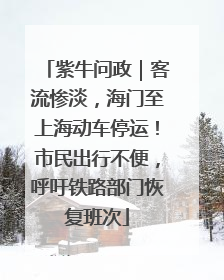 紫牛问政｜客流惨淡，海门至上海动车停运！市民出行不便，呼吁铁路部门恢复班次