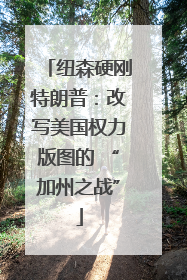 纽森硬刚特朗普：改写美国权力版图的 “加州之战”