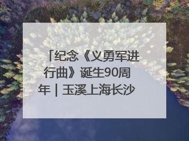 纪念《义勇军进行曲》诞生90周年｜玉溪上海长沙三地共建“红色思政教育共同体”
